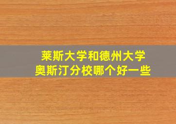 莱斯大学和德州大学奥斯汀分校哪个好一些