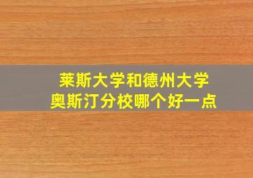 莱斯大学和德州大学奥斯汀分校哪个好一点