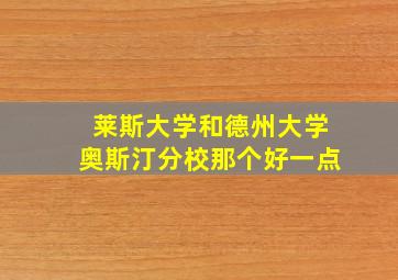 莱斯大学和德州大学奥斯汀分校那个好一点