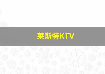 莱斯特KTV