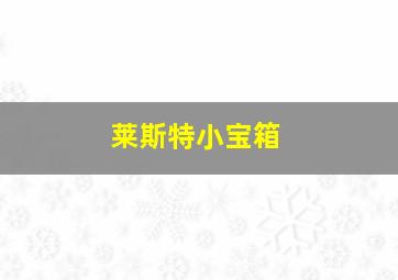 莱斯特小宝箱