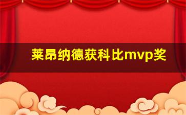 莱昂纳德获科比mvp奖