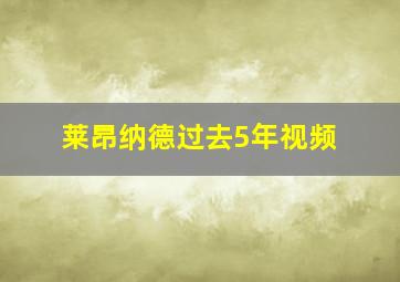 莱昂纳德过去5年视频