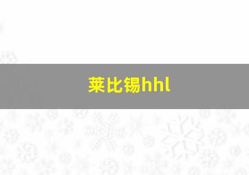 莱比锡hhl