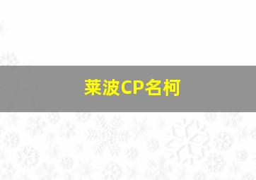 莱波CP名柯