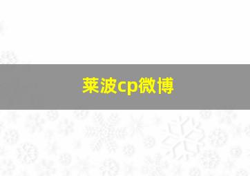 莱波cp微博