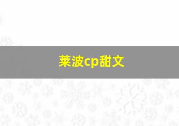 莱波cp甜文