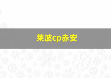 莱波cp赤安