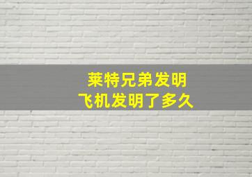 莱特兄弟发明飞机发明了多久