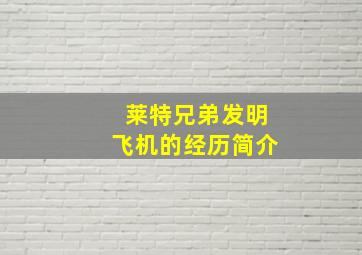 莱特兄弟发明飞机的经历简介