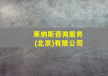 莱纳斯咨询服务(北京)有限公司