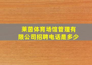 莱茵体育场馆管理有限公司招聘电话是多少