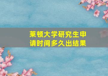 莱顿大学研究生申请时间多久出结果