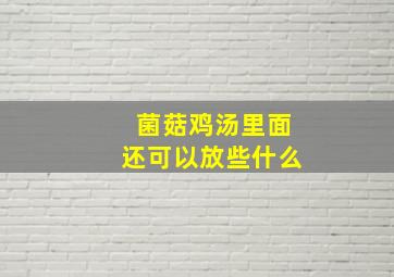 菌菇鸡汤里面还可以放些什么