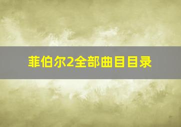 菲伯尔2全部曲目目录