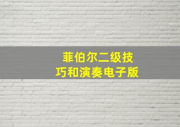 菲伯尔二级技巧和演奏电子版