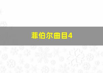 菲伯尔曲目4