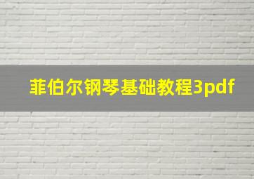 菲伯尔钢琴基础教程3pdf