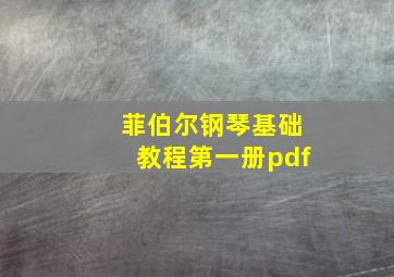 菲伯尔钢琴基础教程第一册pdf