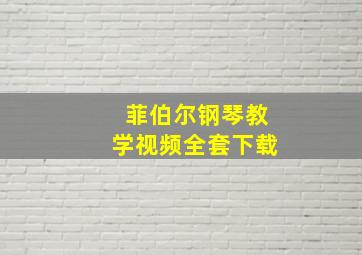 菲伯尔钢琴教学视频全套下载