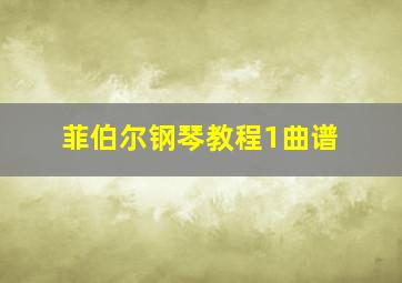 菲伯尔钢琴教程1曲谱