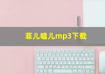 菲儿嗑儿mp3下载