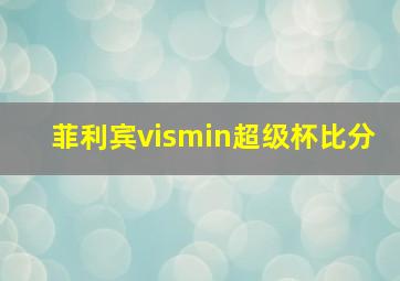 菲利宾vismin超级杯比分