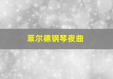 菲尔德钢琴夜曲