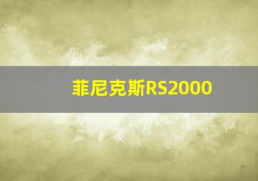 菲尼克斯RS2000