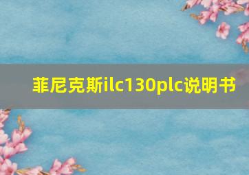 菲尼克斯ilc130plc说明书