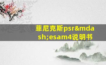 菲尼克斯psr—esam4说明书