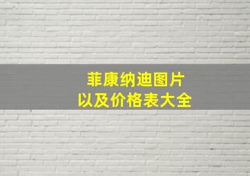 菲康纳迪图片以及价格表大全