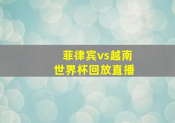 菲律宾vs越南世界杯回放直播