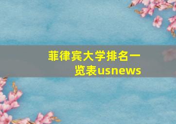 菲律宾大学排名一览表usnews