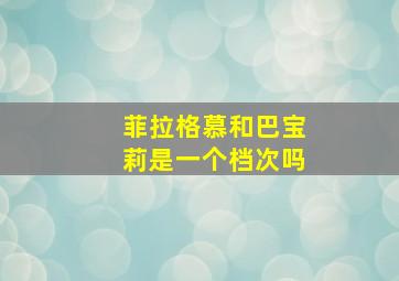 菲拉格慕和巴宝莉是一个档次吗