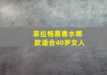 菲拉格慕香水哪款适合40岁女人