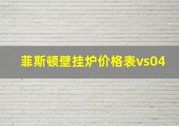 菲斯顿壁挂炉价格表vs04