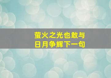 萤火之光也敢与日月争辉下一句