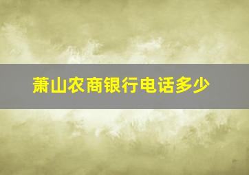 萧山农商银行电话多少