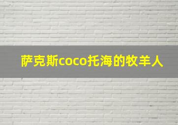 萨克斯coco托海的牧羊人