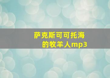 萨克斯可可托海的牧羊人mp3