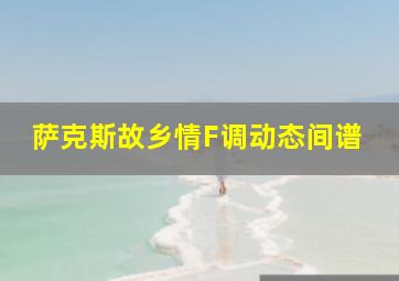 萨克斯故乡情F调动态间谱