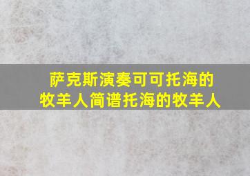 萨克斯演奏可可托海的牧羊人简谱托海的牧羊人