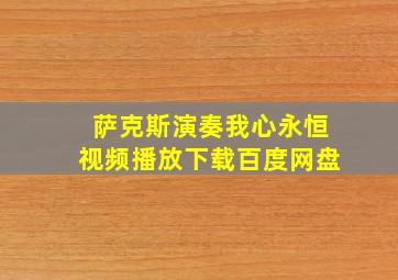 萨克斯演奏我心永恒视频播放下载百度网盘