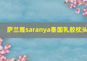 萨兰雅saranya泰国乳胶枕头