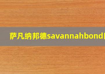 萨凡纳邦德savannahbond图片