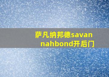 萨凡纳邦德savannahbond开后门