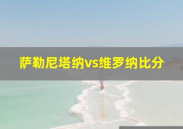 萨勒尼塔纳vs维罗纳比分