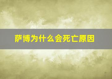 萨博为什么会死亡原因