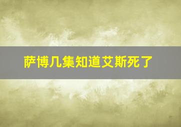 萨博几集知道艾斯死了